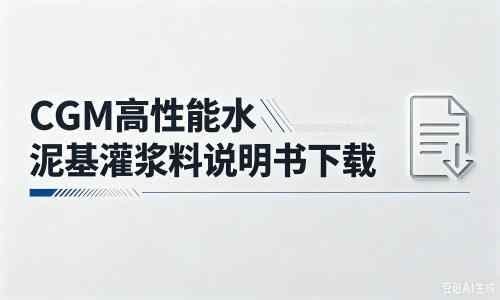 徽州厂家：CGM高性能水泥基灌浆料说明书PDF（纯白无LOGO）